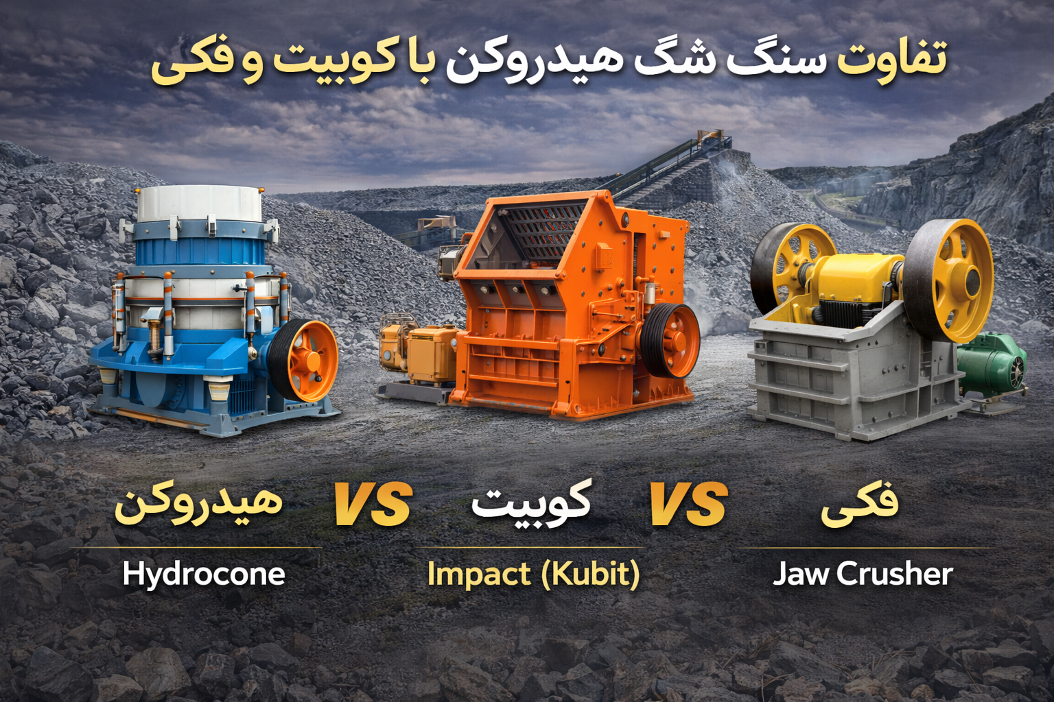 سنگ شکن هیدروکن با کوبیت و فکی